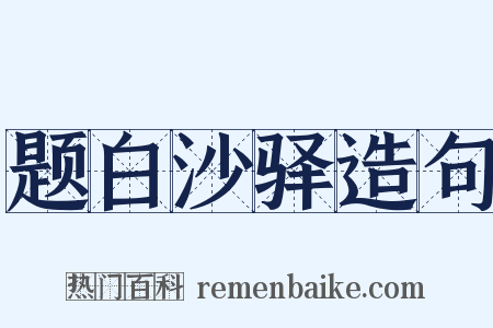 题白沙驿造句是什么意思的图片